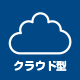 クラウド型
