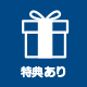特典あり