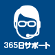 365日サポート