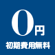初期費用無料