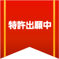 特許出願中